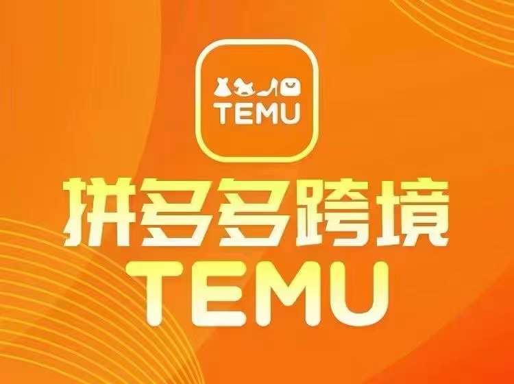 最新TEMU拼多多跨境教程，开店、运营、选品-北漠网络