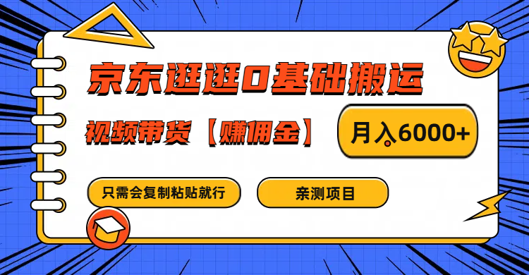 京东逛逛0基础搬运、视频带货赚佣金月入6000+ 只需要会复制粘贴就行网赚项目-副业赚钱-互联网创业-资源整合轻创联盟