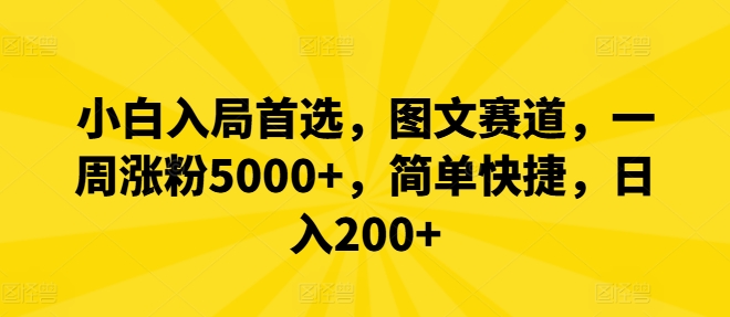 小白入局首选，图文赛道，一周涨粉5000+，简单快捷，日入200+-不晚学院