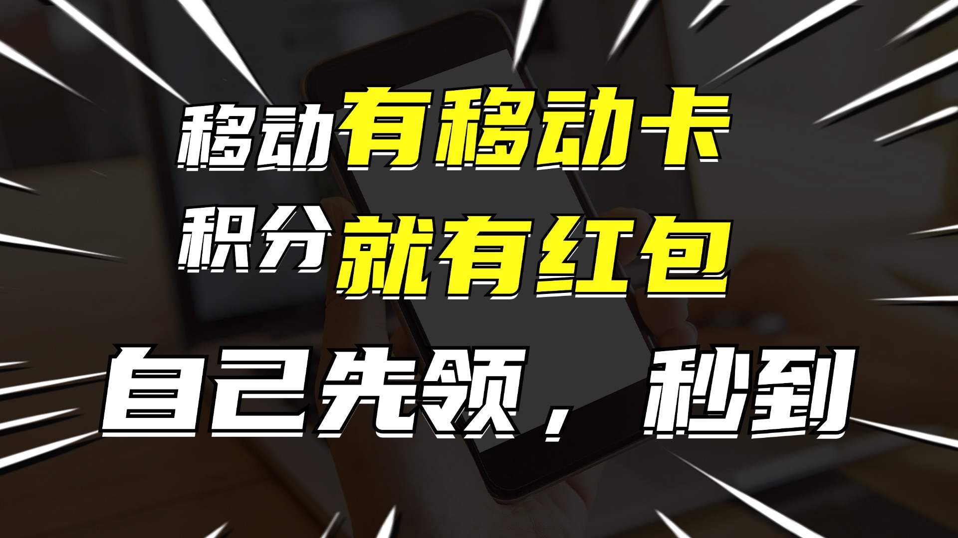 有移动卡，就有红包，自己先领红包，再分享出去拿佣金，月入10000+-北漠网络