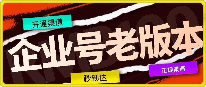 企业号老版本开通渠道，秒到达，正规渠道-不晚学院