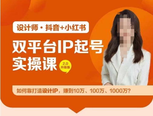 双平台IP起号实操营，教你如何靠打造设计IP，赚到10万、100万、1000万?网赚项目-副业赚钱-互联网创业-资源整合歪妹网赚