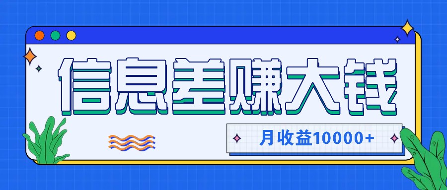 利用信息差赚钱，零成本零门槛专门赚懒人的钱，月收益10000+网赚项目-副业赚钱-互联网创业-资源整合轻创联盟