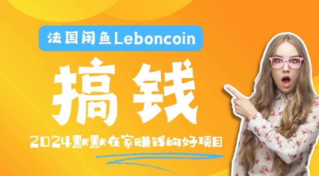 法国闲鱼Leboncoin跨境电商教程：环境邮箱电话解决产品上传及流量，悄悄赚钱-北漠网络