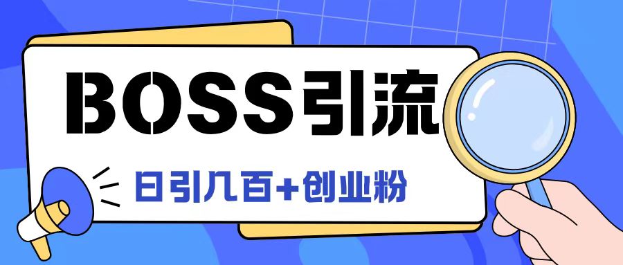 Boss直聘引流创业粉最新玩法日引100+创业粉-不晚学院