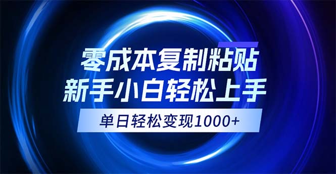 0成本复制粘贴，小白轻松上手，无脑日入1000+，可批量放大-北漠网络