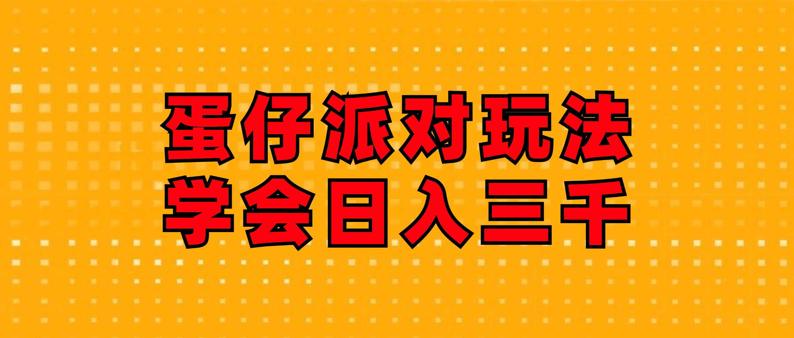 蛋仔派对玩法.学会日入三千.磁力巨星跟游戏发行人都能做-北漠网络