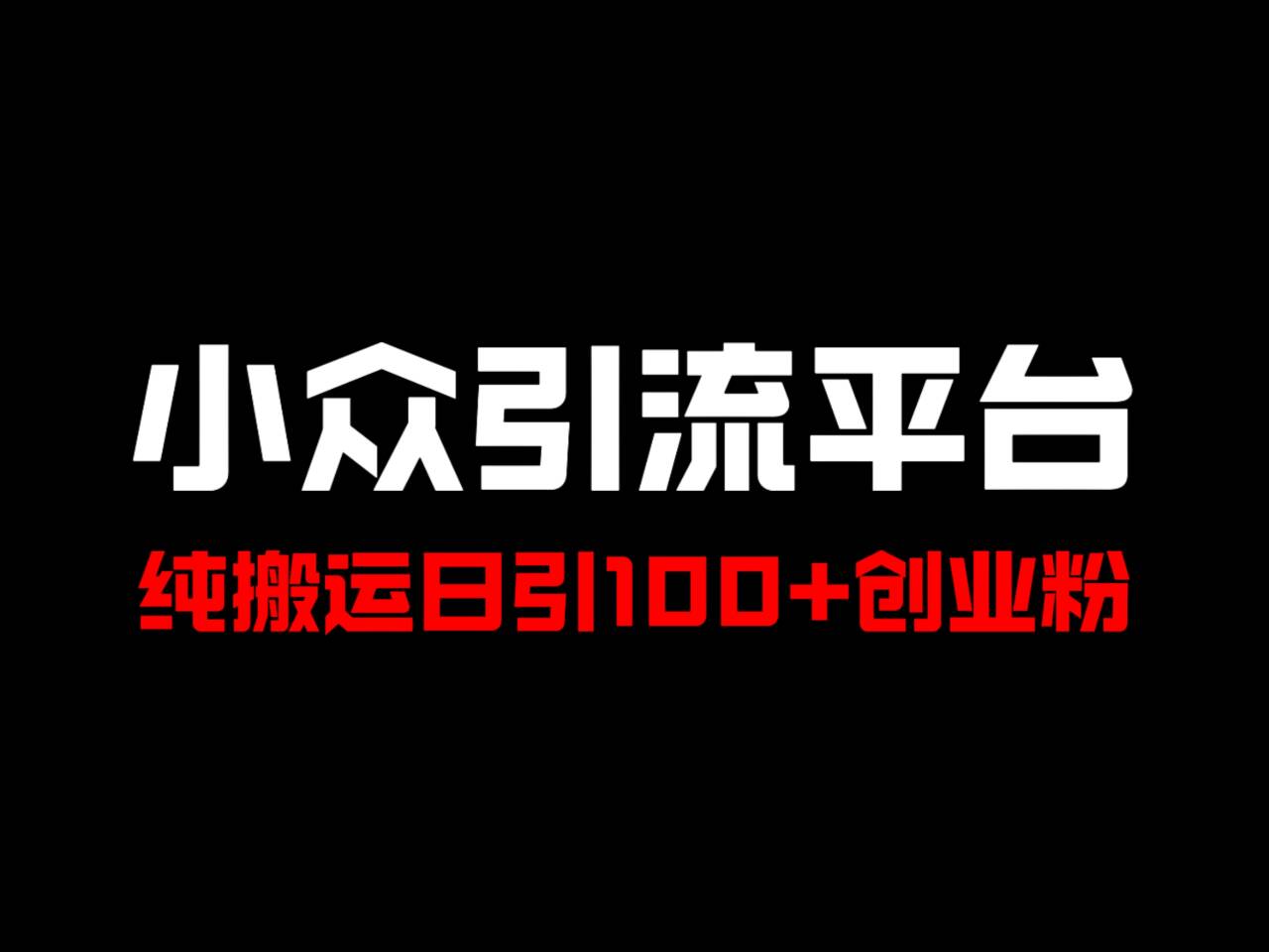 冷门引流平台，纯搬运日引100+高质量年轻创业粉！-北漠网络