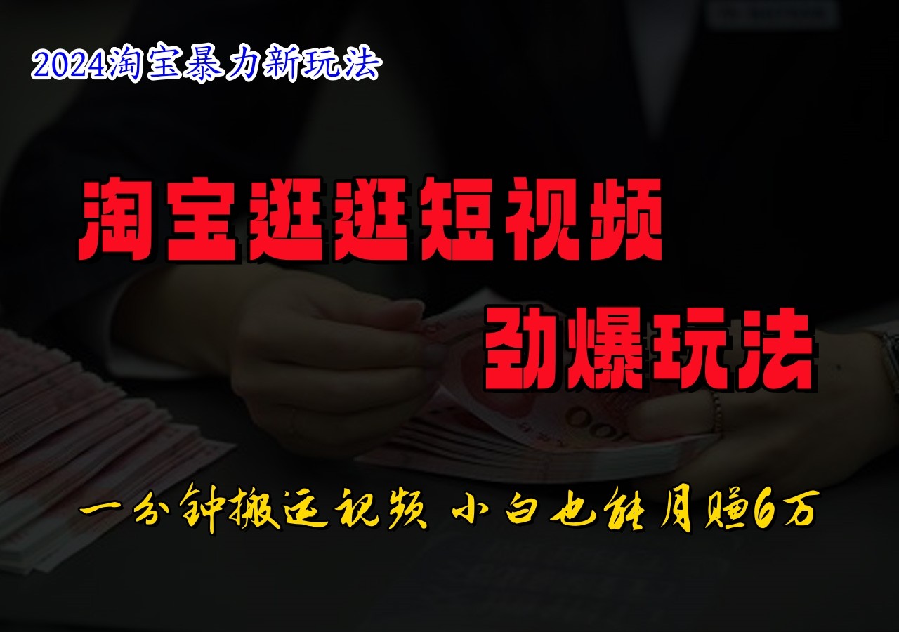 淘宝逛逛短视频劲爆玩法，只需一分钟搬运视频，小白也能日入500+-梦落网