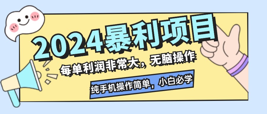 2024暴利项目，每单利润非常大，无脑操作，纯手机操作简单，小白必学项目-北漠网络