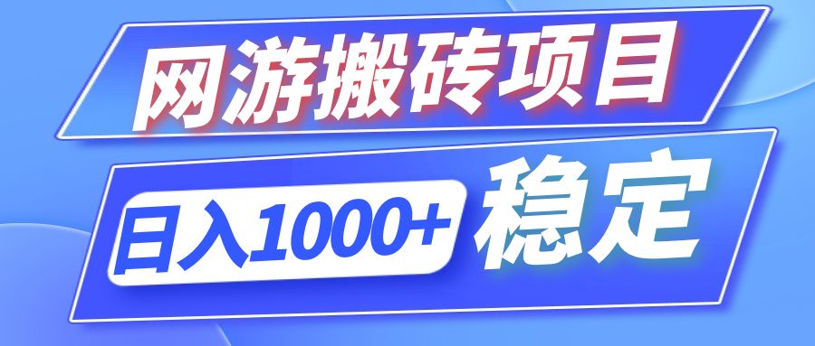 全自动网游搬砖项目，日入1000+ 可多号操作网赚项目-副业赚钱-互联网创业-资源整合轻创联盟