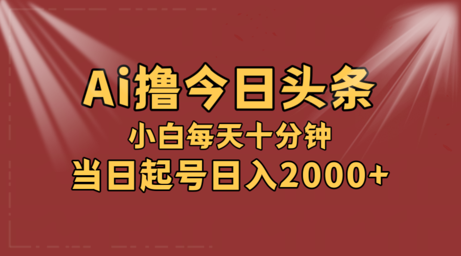 AI撸爆款头条，当天起号，可矩阵，第二天见收益，小白无脑轻松日入2000+-梦落网