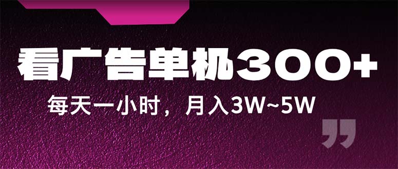 蓝海项目，看广告单机300+，每天一个小时，月入3W~5W网赚项目-副业赚钱-互联网创业-资源整合歪妹网赚