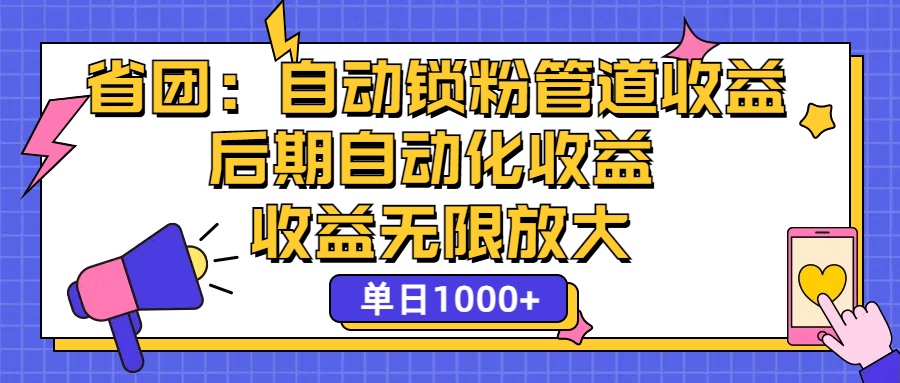 省团：一键锁粉，管道式收益，后期被动收益，收益无限放大，单日1000+网赚项目-副业赚钱-互联网创业-资源整合轻创联盟