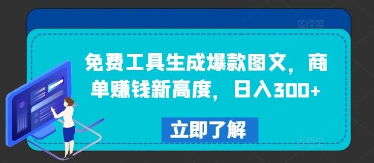 免费工具生成爆款图文，商单赚钱新高度，日入300+网赚项目-副业赚钱-互联网创业-资源整合四水哥网创网赚