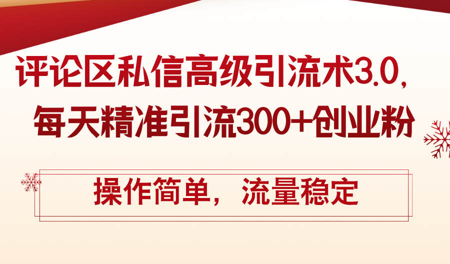 评论区私信高级引流术3.0，每天精准引流300+创业粉，操作简单，流量稳定网赚项目-副业赚钱-互联网创业-资源整合歪妹网赚