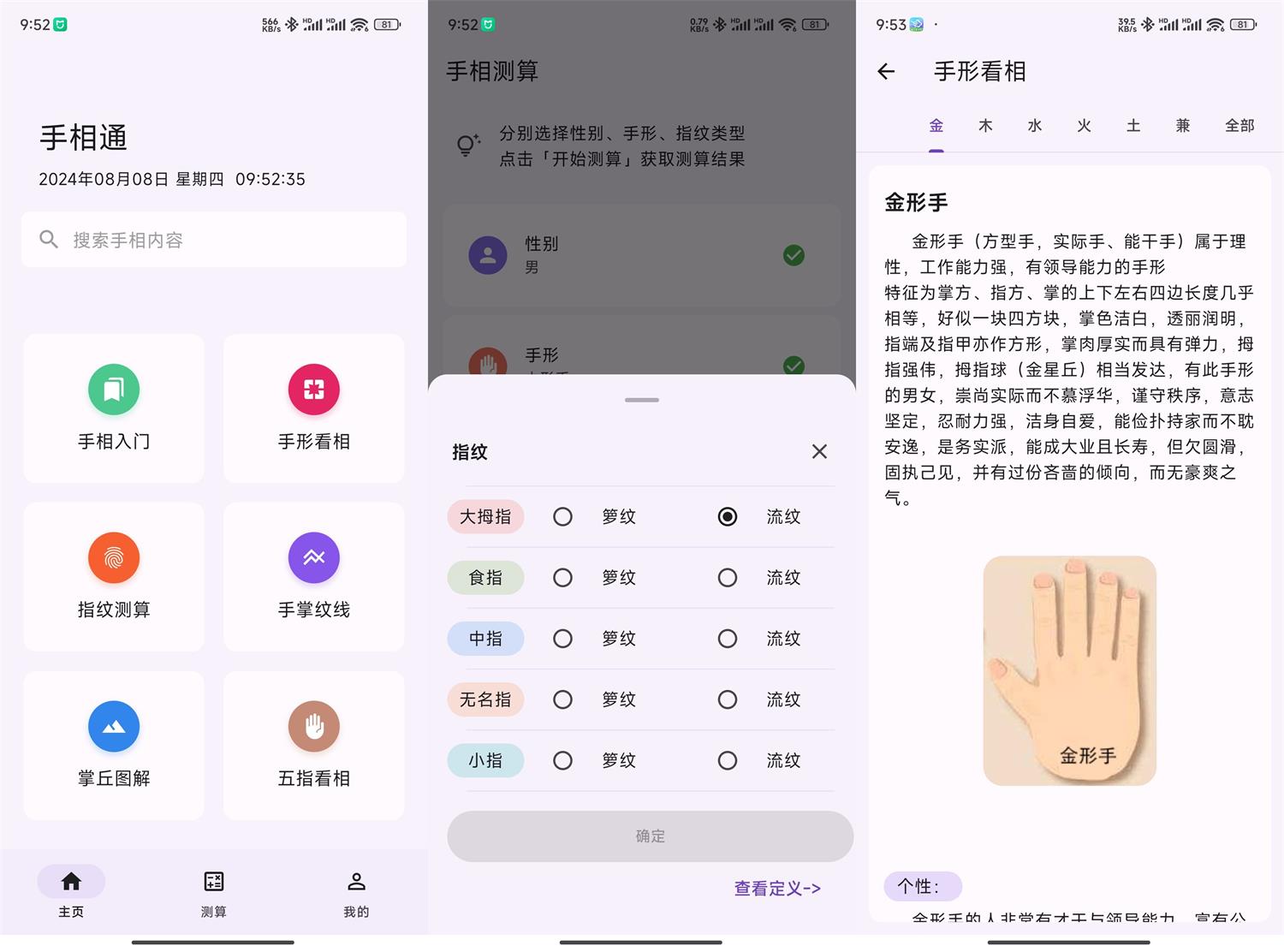 安卓手相通v1.0.6 看相算命-北漠网络