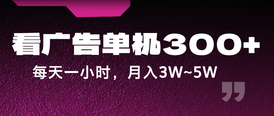 蓝海项目，看广告单机300+，每天一个小时，月入3W~5W-梦落网