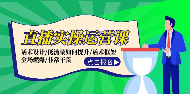 直播实操运营课：话术设计/低流量如何提升/话术框架/全场燃爆/非常干货网赚项目-副业赚钱-互联网创业-资源整合歪妹网赚