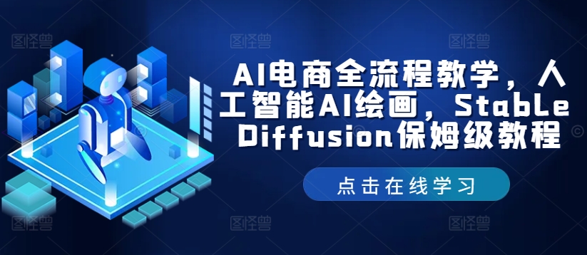 AI电商全流程教学，人工智能AI绘画，Stable Diffusion保姆级教程-不晚学院