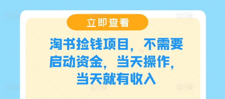 淘书捡钱项目，不需要启动资金，当天操作，当天就有收入-不晚学院