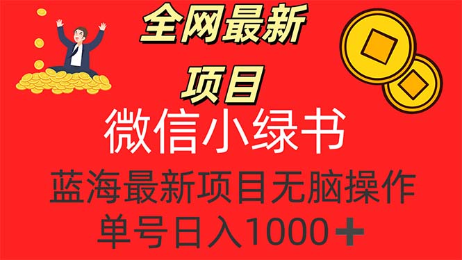 全网最新项目，微信小绿书，做第一批吃肉的人，一天十几分钟，无脑单号…网赚项目-副业赚钱-互联网创业-资源整合四水哥网创网赚