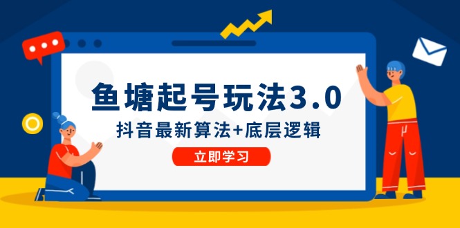 【第8139期】鱼塘起号玩法（8月14更新）抖音最新算法+底层逻辑，可以直接实操