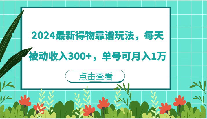 2024最新得物靠谱玩法，每天被动收入300+，单号可月入1万资源整合BMpAI