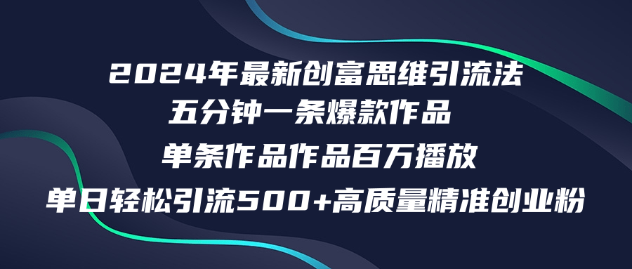 【第8141期】2024年最新创富思维日引流500+精准高质量创业粉，五分钟一条百万播放量