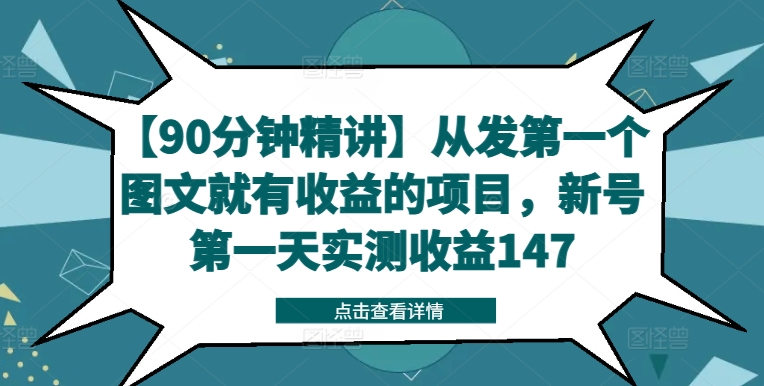 【90分钟精讲】从发第一个图文就有收益的项目，新号第一天实测收益147-不晚学院