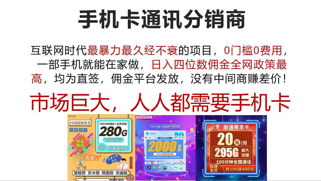 手机卡通讯分销商 互联网时代最暴利最久经不衰的项目，0门槛0费用，…-梦落网