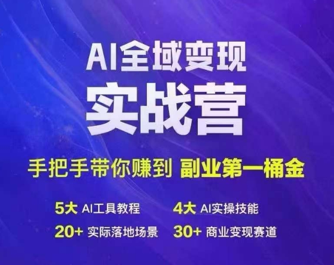 Ai全域变现实战营，手把手带你赚到副业第1桶金网赚项目-副业赚钱-互联网创业-资源整合轻创联盟