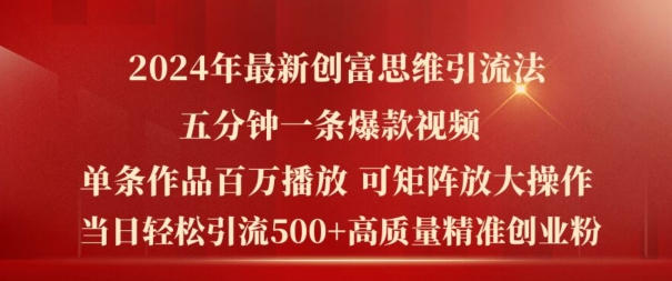 2024年最新创富思维日引流500+精准高质量创业粉，五分钟一条百万播放量爆款热门作品-不晚学院