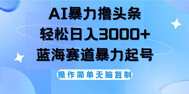 AI撸头条，轻松日入3000+无脑操作，当天起号，第二天见收益网赚项目-副业赚钱-互联网创业-资源整合歪妹网赚