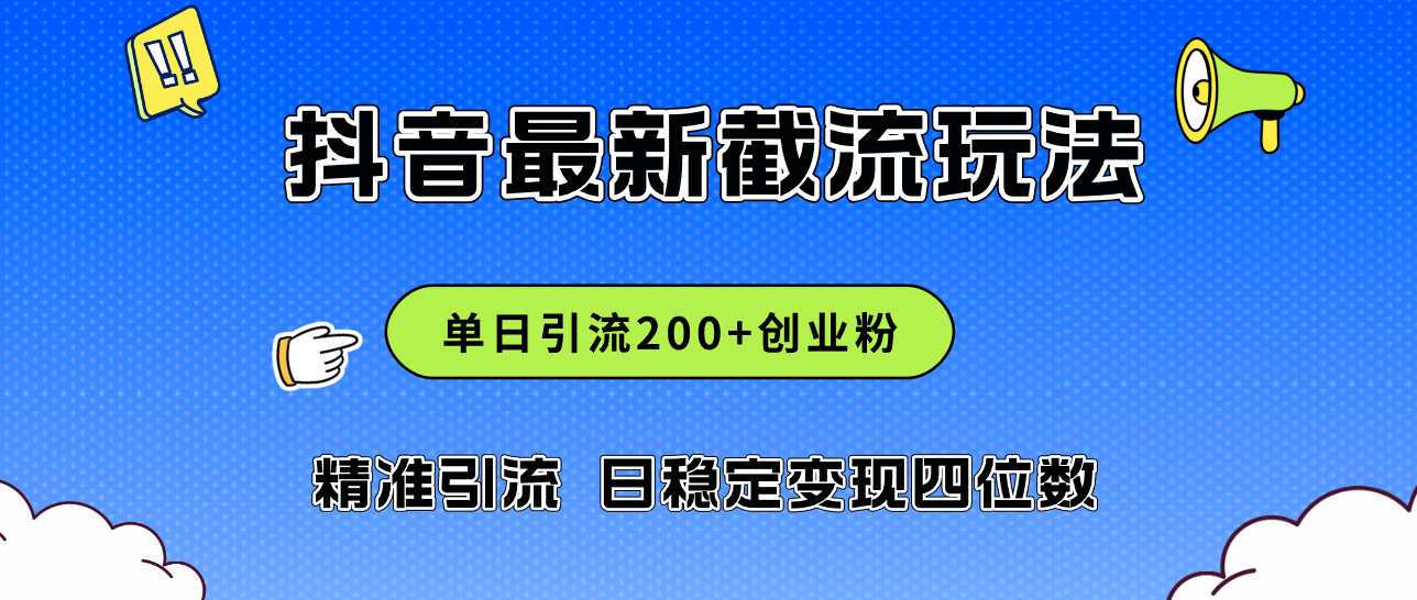 2024年抖音评论区最新截流玩法，日引200+创业粉，日稳定变现四位数实操…-梦落网