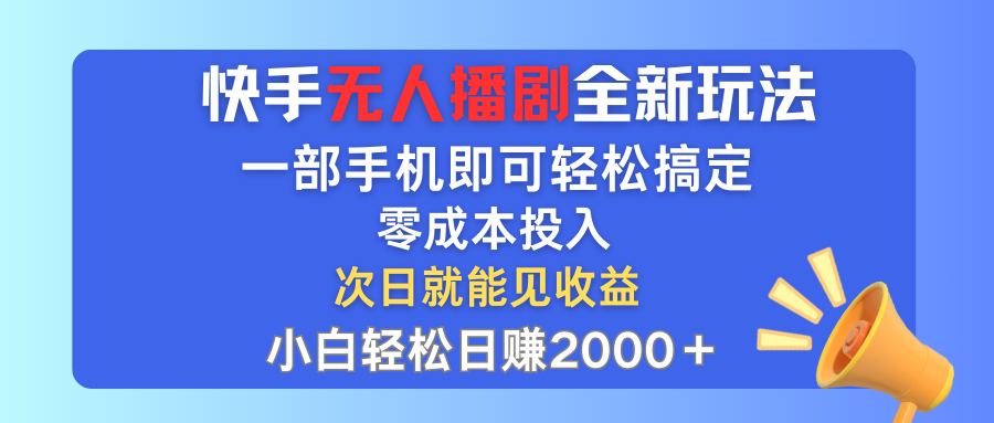 快手无人播剧全新玩法，一部手机就可以轻松搞定，零成本投入，小白轻松…网赚项目-副业赚钱-互联网创业-资源整合轻创联盟