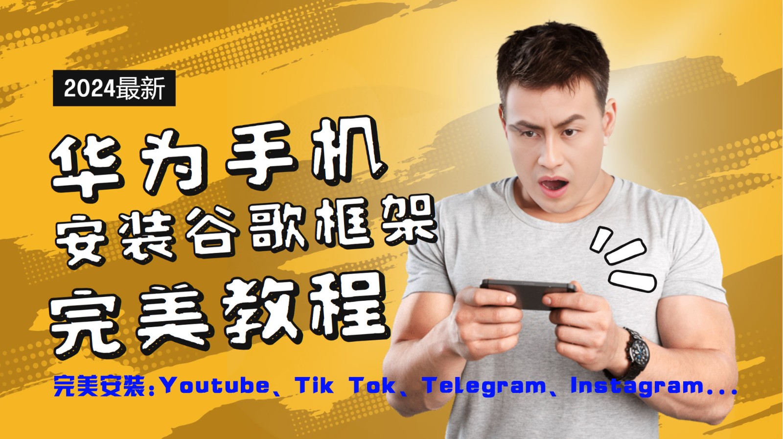 【第8150期】华为手机安装谷歌框架完美教程，开启你的Tiktok，油管，Tg，Instagra之路