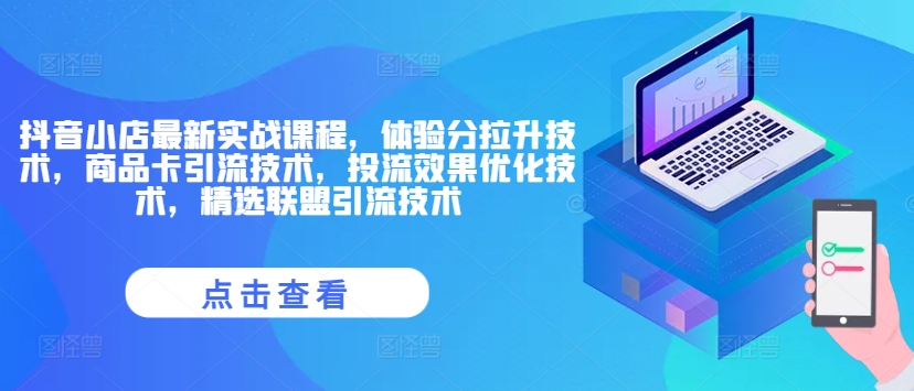 抖音小店最新实战课程，体验分拉升技术，商品卡引流技术，投流效果优化技术，精选联盟引流技术-梦落网