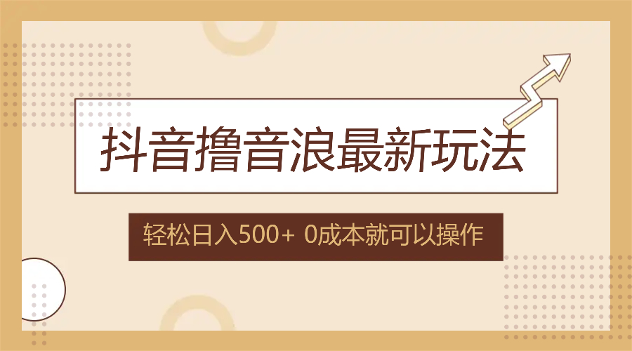 抖音撸音浪最新玩法，不需要露脸，小白轻松上手，0成本就可操作，日入500+网赚项目-副业赚钱-互联网创业-资源整合轻创联盟