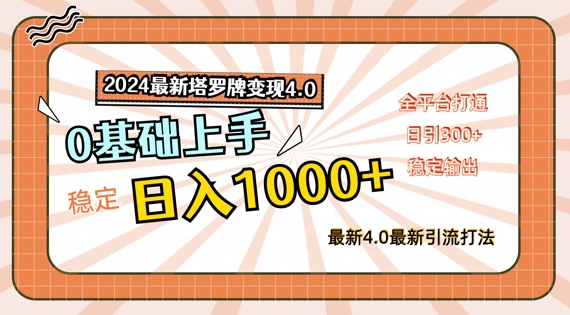 2024最新塔罗牌变现4.0，稳定日入1k+，零基础上手，全平台打通网赚项目-副业赚钱-互联网创业-资源整合四水哥网创网赚