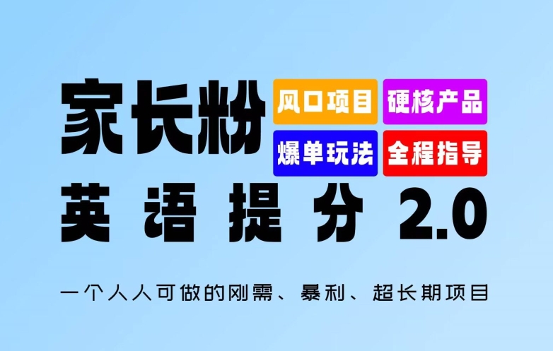 家长粉：英语提分 2.0，一个人人可做的刚需、暴利、超长期项目-不晚学院