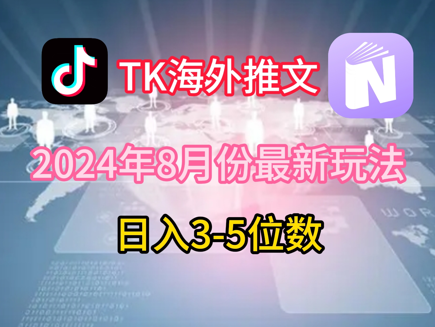 TikTok海外推文8月最新玩法，单日3-5位数，赚老美的钱网赚项目-副业赚钱-互联网创业-资源整合四水哥网创网赚