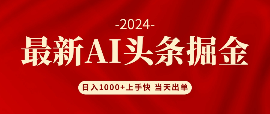 AI头条掘金 小白也能轻松上手 日入1000+-梦落网