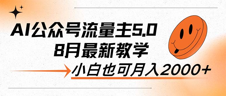 AI公众号流量主5.0，最新教学，小白也可日入2000+网赚项目-副业赚钱-互联网创业-资源整合四水哥网创网赚