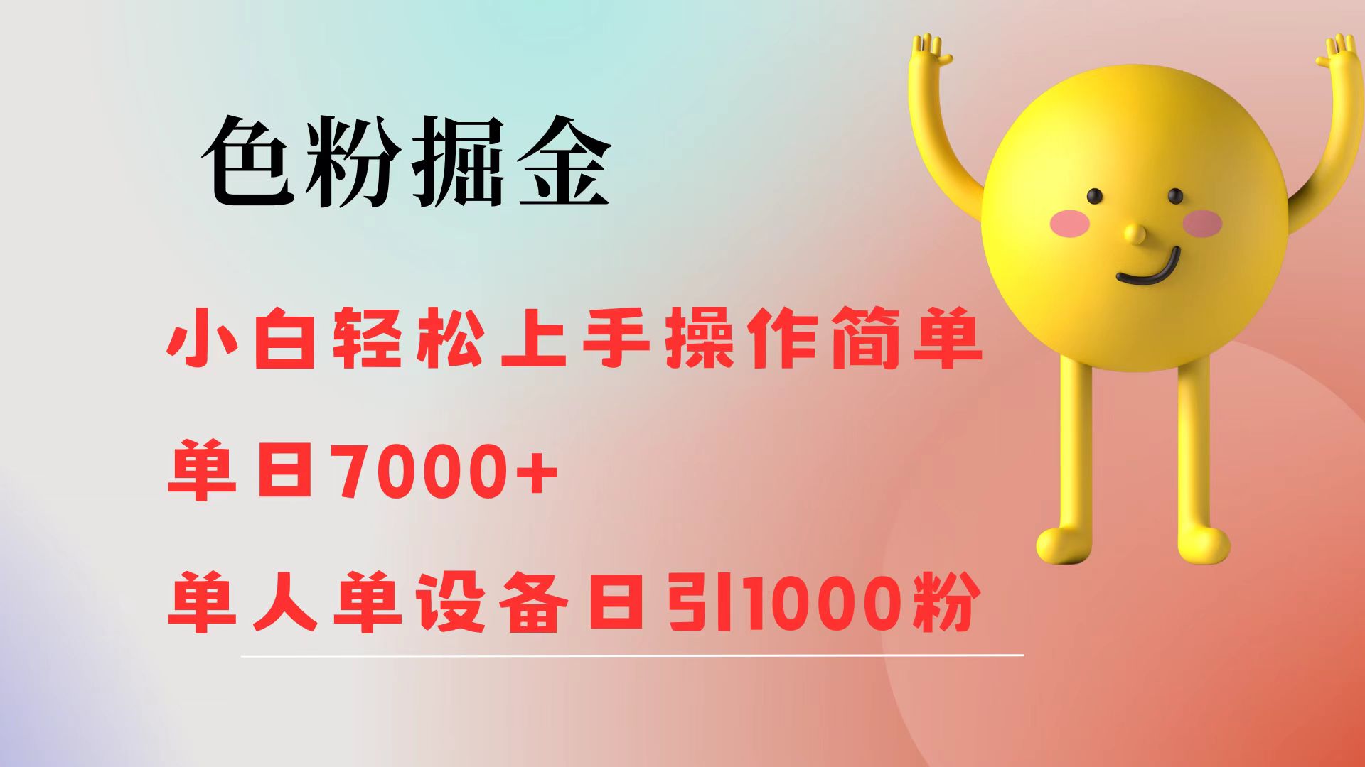 色粉掘金 小白轻松上手 操作简单 单日收益7000+  单人单设备日引1000粉-不晚学院