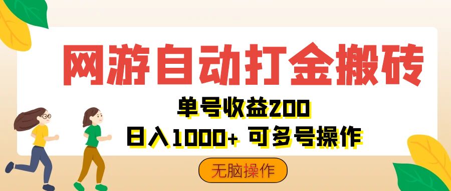 网游自动打金搬砖，单号收益200 日入1000+ 无脑操作-梦落网