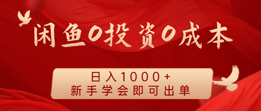 闲鱼0投资0成本 日入1000+ 无需囤货  新手学会即可出单-梦落网