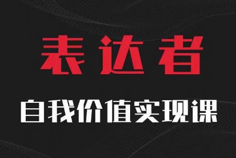 【表达者】自我价值实现课，思辨盛宴极致表达网赚项目-副业赚钱-互联网创业-资源整合四水哥网创网赚