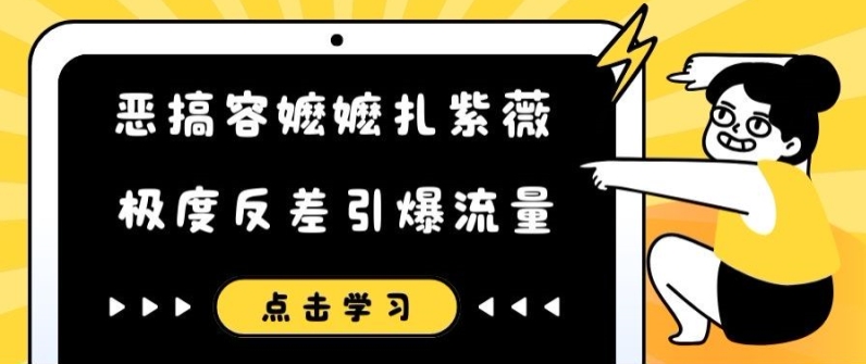 恶搞容嬷嬷扎紫薇短视频，极度反差引爆流量-不晚学院