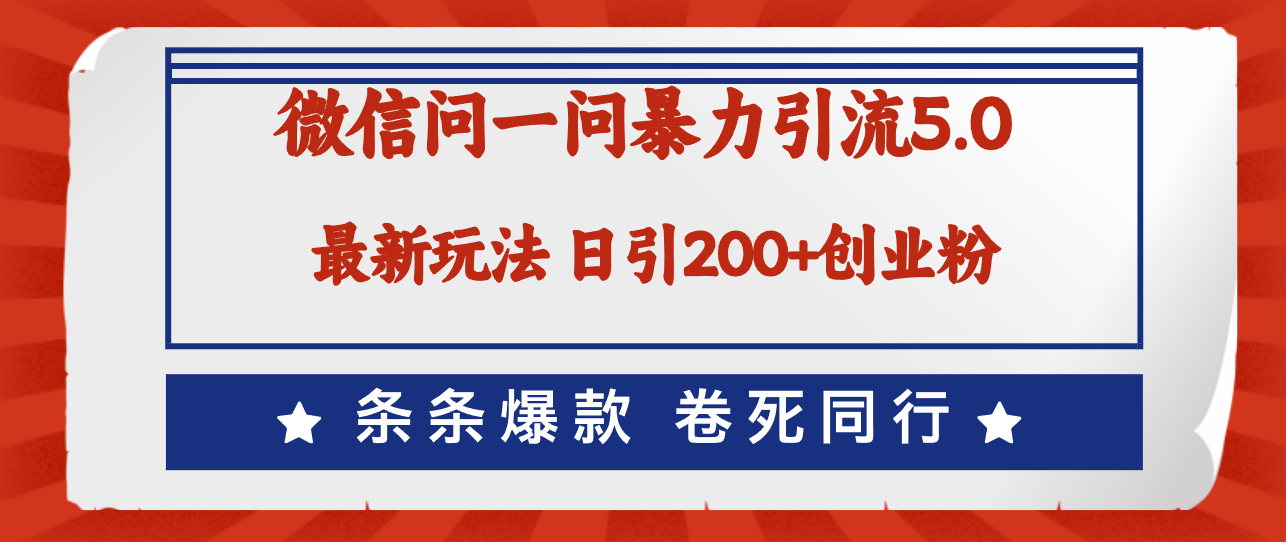 微信问一问最新引流5.0，日稳定引流200+创业粉，加爆微信，卷死同行-梦落网